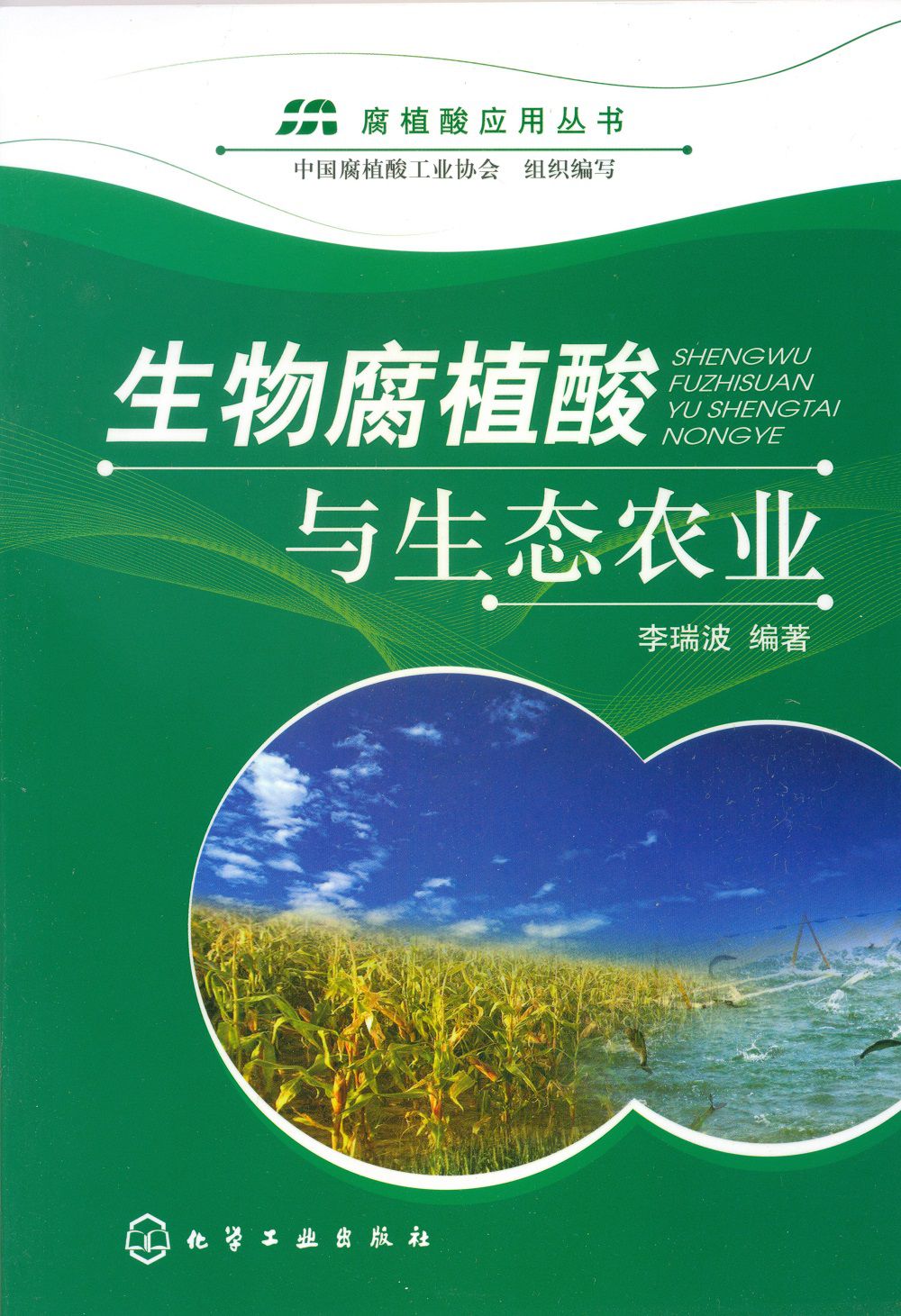 1生物(wù)腐植酸與生态農業.Jpg